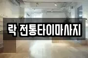락 전통타이마사지