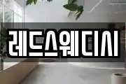 레드스웨디시