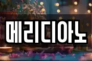 메리디아노