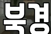 북경