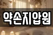 약손지압원