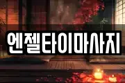 엔젤타이마사지