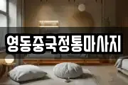 영동중국정통마사지