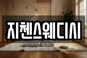 지첸스웨디시