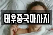 강원 강릉시 입암동 마사지, 지압등 업체정보
