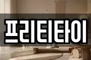 프리티타이