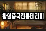 황실중국전통테라피