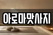 아로마맛사지