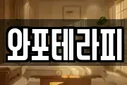 와포테라피