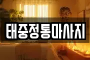 태중정통마사지