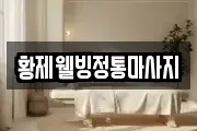 강원 강릉시 주문진읍 마사지, 지압등 업체정보