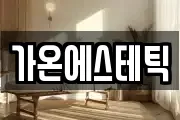 가온에스테틱