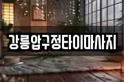 강원 강릉시 죽헌동 마사지, 지압등 업체정보