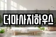 더마사지하우스