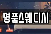 명품스웨디시