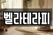 벨라테라피