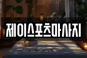 제이스포츠마사지