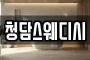 청담스웨디시