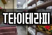 T타이테라피
