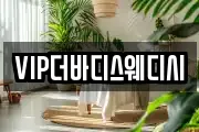 VIP더바디스웨디시