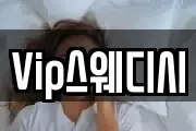 Vip스웨디시