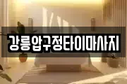 강원 강릉시 지변동 마사지, 지압등 업체정보