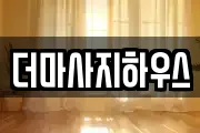 더마사지하우스
