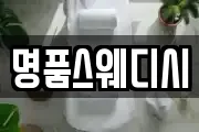 명품스웨디시