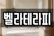 벨라테라피
