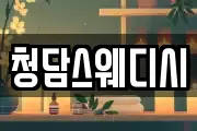 청담스웨디시