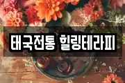 태국전통 힐링테라피