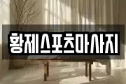 황제스포츠마사지