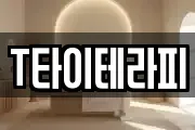 T타이테라피
