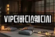 VIP더바디스웨디시