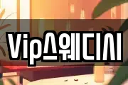 Vip스웨디시