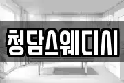 청담스웨디시