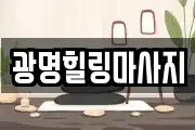 강원 강릉시 초당동 마사지, 지압등 업체정보