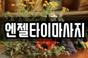 엔젤타이마사지