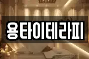 용타이테라피