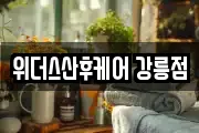 위더스산후케어 강릉점