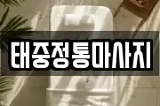 태중정통마사지