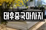태후중국마사지
