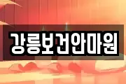 강릉보건안마원