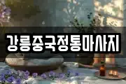 강릉중국정통마사지