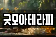 굿모아테라피