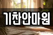 기찬안마원