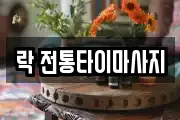 강원 강릉시 포남동 마사지, 지압등 업체정보