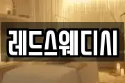 레드스웨디시