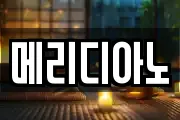 메리디아노