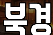 북경